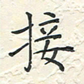 蒋迎军接书法图片