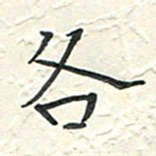 蒋迎军各书法图片