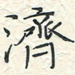蒋迎军济书法图片