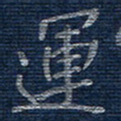 蒋迎军运书法图片