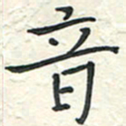 蒋迎军音书法图片