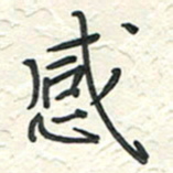 蒋迎军感书法图片