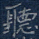 蒋迎军听书法图片