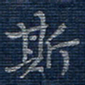 蒋迎军斯书法图片