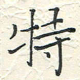 蒋迎军特书法图片