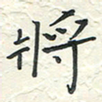蒋迎军将书法图片
