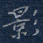 蒋迎军影书法图片