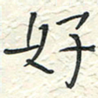 蒋迎军好书法图片