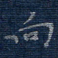 蒋迎军向书法图片