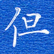 张彦斌但书法图片