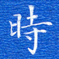 张彦斌时书法图片