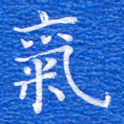 张彦斌气书法图片