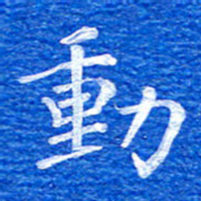 张彦斌动书法图片