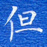 张彦斌但书法图片