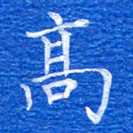 张彦斌高书法图片