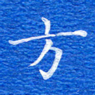 张彦斌方书法图片