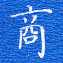 张彦斌商书法图片