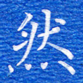 张彦斌然书法图片