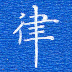 张彦斌律书法图片