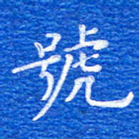 张彦斌号书法图片