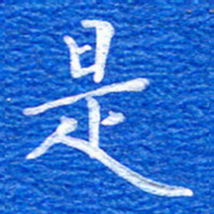 张彦斌是书法图片