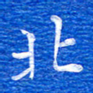 张彦斌北书法图片