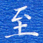 张彦斌至书法图片