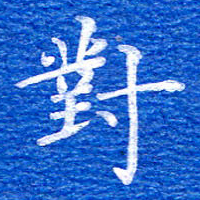张彦斌对书法图片