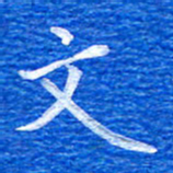 张彦斌文书法图片