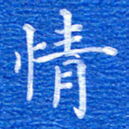 张彦斌情书法图片