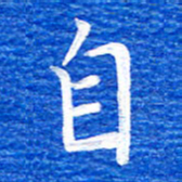 张彦斌自书法图片