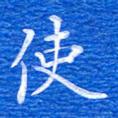 张彦斌使书法图片