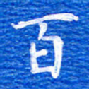 张彦斌百书法图片