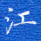 张彦斌江书法图片
