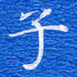 张彦斌子书法图片