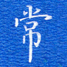 张彦斌常书法图片