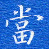 张彦斌当书法图片
