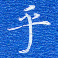 张彦斌乎书法图片