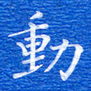 张彦斌动书法图片