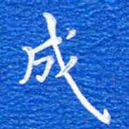 张彦斌成书法图片