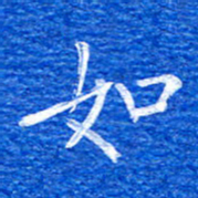 张彦斌如书法图片
