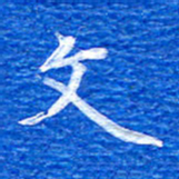张彦斌文书法图片