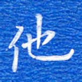 张彦斌他书法图片