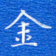 张彦斌金书法图片