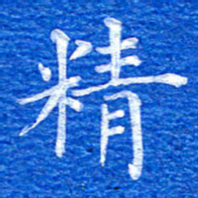 张彦斌精书法图片