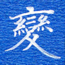 张彦斌变书法图片