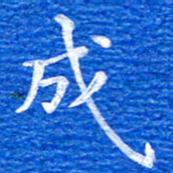 张彦斌成书法图片