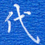 张彦斌代书法图片