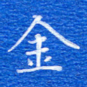 张彦斌金书法图片