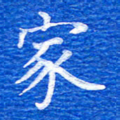 张彦斌家书法图片
